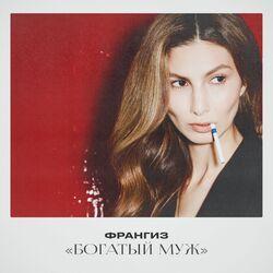 Слушать альбом - Богатый муж