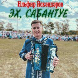 Слушать альбом - Эх, Сабантуе