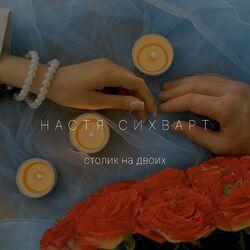 Слушать альбом - Столик на двоих