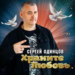 Слушать альбом - Храните любовь
