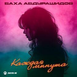 Слушать альбом - Каждая минута