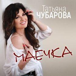 Слушать альбом - Маечка