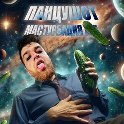 Слушать альбом - Мастурбация хуя