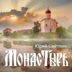Слушать альбом - Монастырь