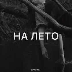 Слушать альбом - На лето