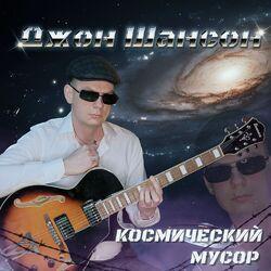 Слушать альбом - Космический мусор