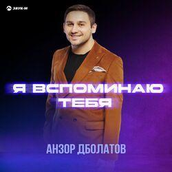 Я вспоминаю тебя