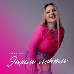 Слушать альбом - Этим летом