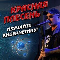 Слушать альбом - Изучайте кибернетику!