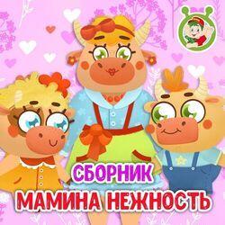 Слушать альбом - Мамина нежность