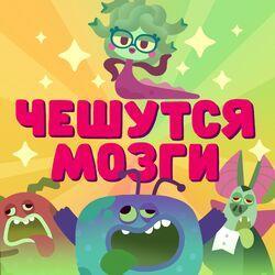 Слушать альбом - Чешутся мозги