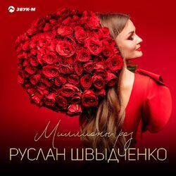 Слушать альбом - Миллионы роз