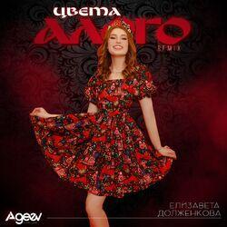 Слушать альбом - Цвета алого (Remix)