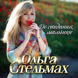 Слушать альбом - До свидания, мальчики