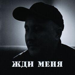 Слушать альбом - Жди меня