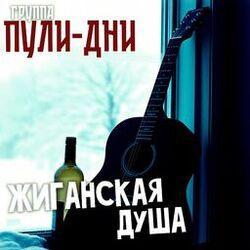 Слушать альбом - Жиганская душа