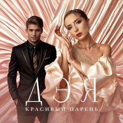Слушать альбом - Красивый парень