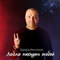 Слушать альбом - Люблю пахнуть тобой