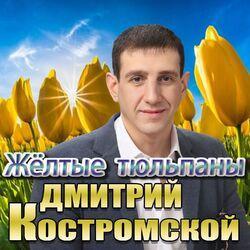 Слушать альбом - Жёлтые тюльпаны