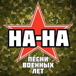 Слушать альбом - Песни военных лет