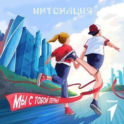 Слушать альбом - Мы с тобой Первые