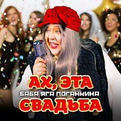 Слушать альбом - Ах, эта свадьба