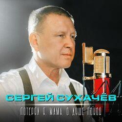 Слушать альбом - Потерял я, мама, в душе покой