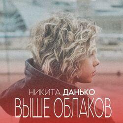 Слушать альбом - Выше облаков