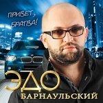 Слушать альбом - Привет, братва! (2014)