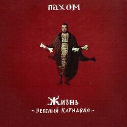 Слушать альбом - Жизнь веселый карнавал