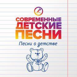 Слушать альбом - Песни о детстве