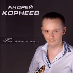 Слушать альбом - Ты самая нежная