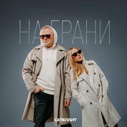 Слушать альбом - На грани