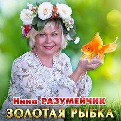 Слушать альбом - Золотая рыбка