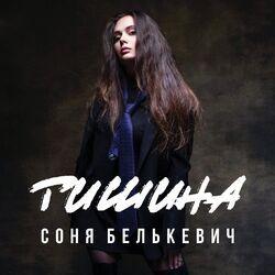 Слушать альбом - Тишина