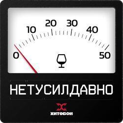 Слушать альбом - НЕТУСИЛДАВНО