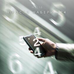 Слушать альбом - Просто набери 424