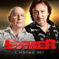 Слушать альбом - С малых лет