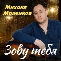 Слушать альбом - Зову тебя