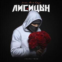 Слушать альбом - Глаза твои