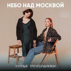 Слушать альбом - Небо над Москвой