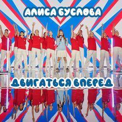 Слушать альбом - Двигаться вперёд