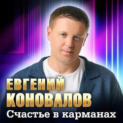 Слушать альбом - Счастье в карманах