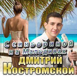 Слушать альбом - С синьориной на Мальдивах