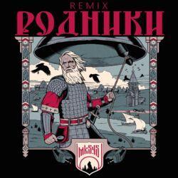 Слушать альбом - Родники (REMIX)
