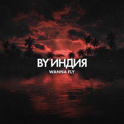 Слушать альбом - wanna fly