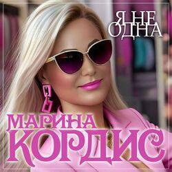 Слушать альбом - Я не одна