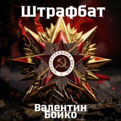 Слушать альбом - Штрафбат