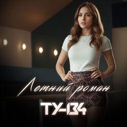 Слушать альбом - Летний роман