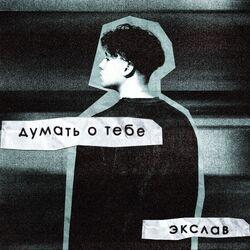 Слушать альбом - Думать о тебе